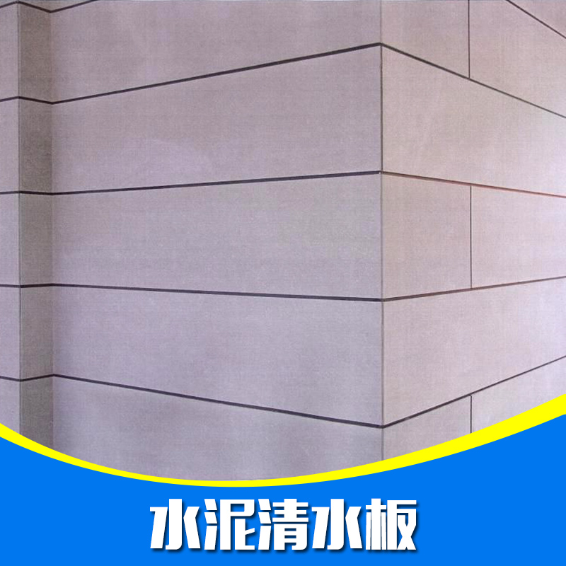 水泥清水板圖片/水泥清水板樣板圖 (4)