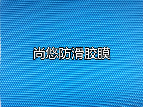 尚悠防滑膠膜圖片