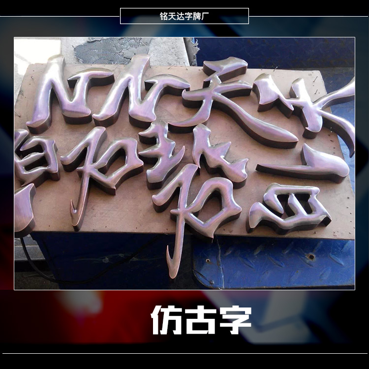仿古字圖片/仿古字樣板圖 (4)