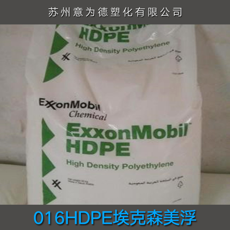 供应016HDPE 埃克森美孚 埃克森美孚塑料材料 POE/埃克森美孚图片