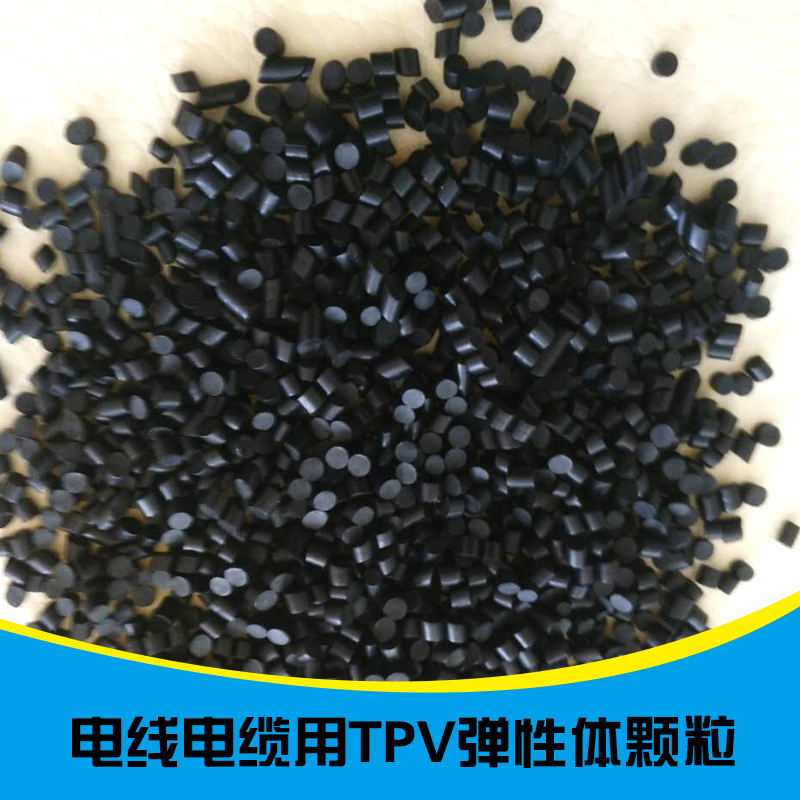 供应电线电缆用TPV弹性体颗粒 再生电缆颗粒批发 弹性体颗粒价格图片