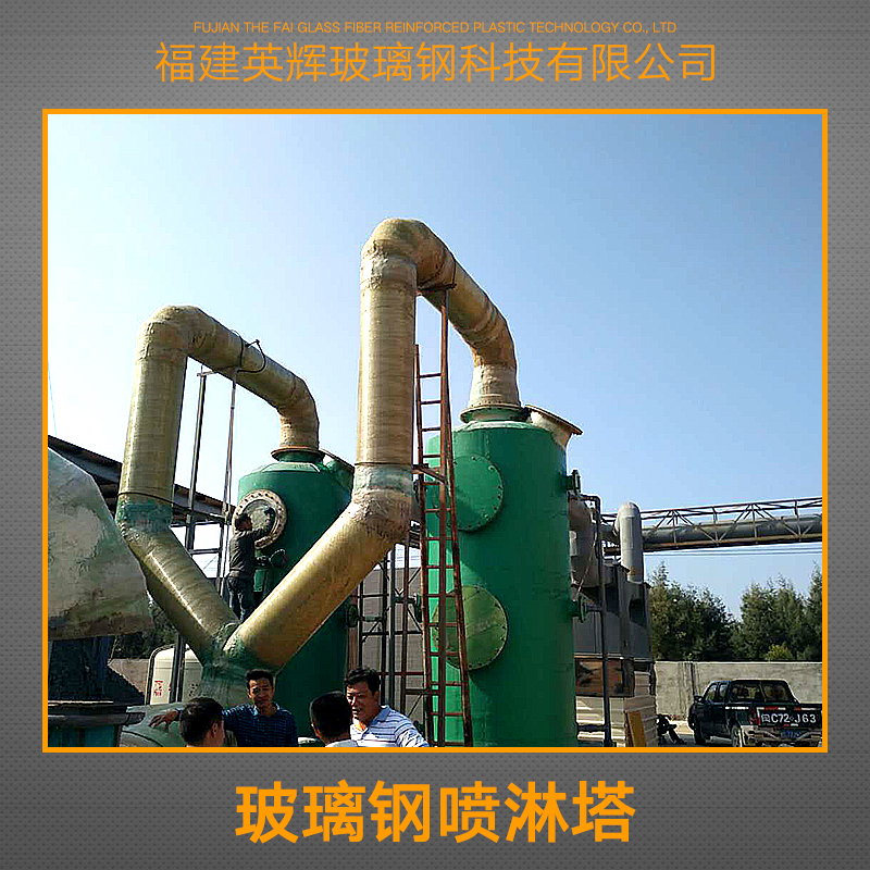 供應(yīng)玻璃鋼噴淋塔 玻璃鋼噴淋塔廢氣 玻璃鋼防腐凈化塔