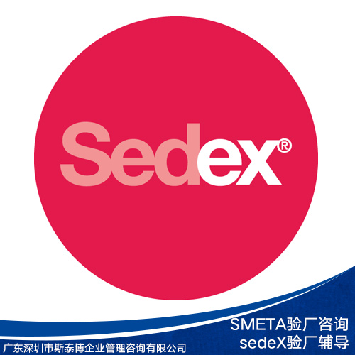 供应SMETA验厂咨询 SMETA验厂咨询单位 sedeX验厂辅导中心