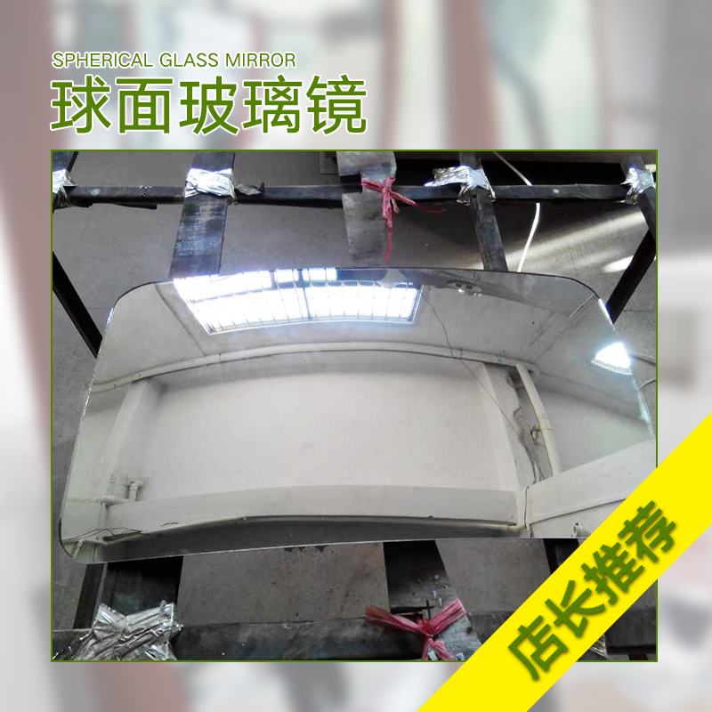 供應球面玻璃鏡 鋼化球面玻璃鏡  鋼化凹凸玻璃鏡     雙曲面玻璃鋼化鏡  大規(guī)格凹凸鏡    600、700、800