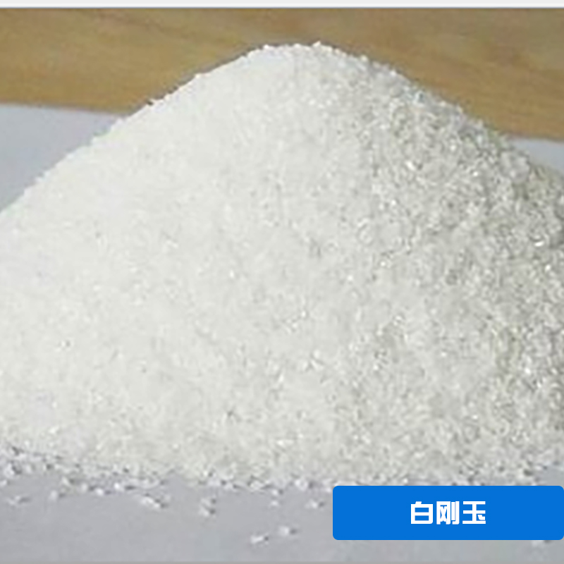 廣東白剛玉微粉廠家直銷，廣東白剛玉微粉銷售價(jià)，廣東白剛玉微粉生產(chǎn)