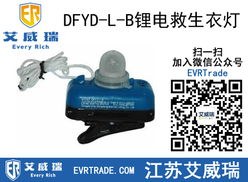 供應(yīng)DFYD-L-B鋰電救生衣燈