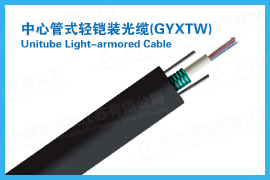 GYXTW光纜熱銷(xiāo)圖片