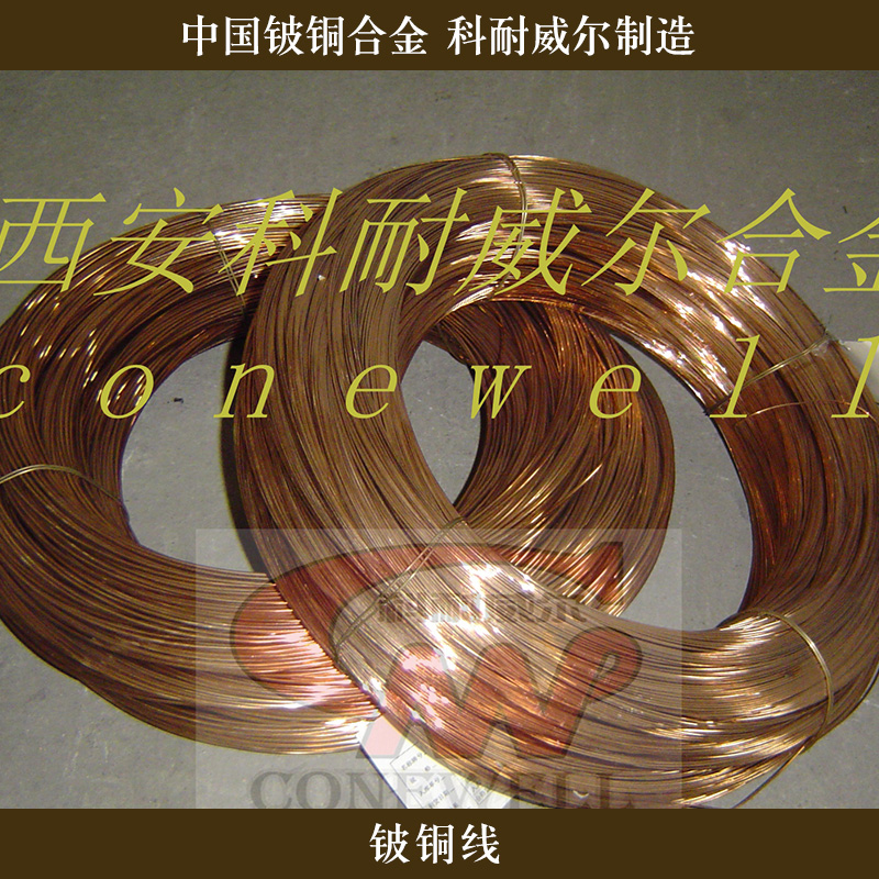 西安科耐威爾合金供應(yīng)鈹銅線、精密鈹銅線|彈簧鈹銅線 鈹銅合金線料