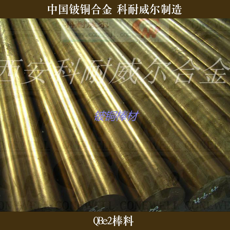 西安科耐威爾合金供應QBe2棒料、鈹銅合金棒料|高硬度鈹青銅圓棒