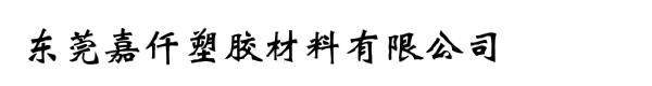 东莞嘉仟塑胶材料有限公司