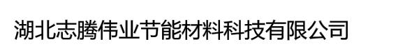 湖北志腾伟业节能材料科技有限公司