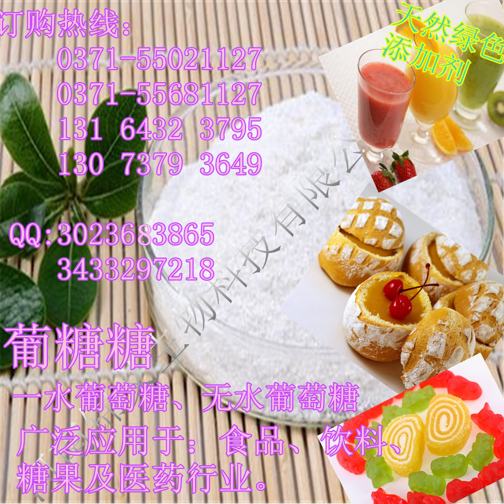 食品、藥用 葡萄糖 cas、價(jià)格圖片