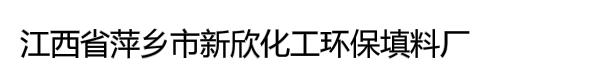 江西省萍乡市新欣化工环保填料厂