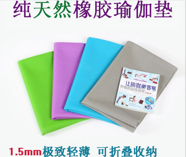 時(shí)尚新款天然橡膠折疊瑜伽墊圖片