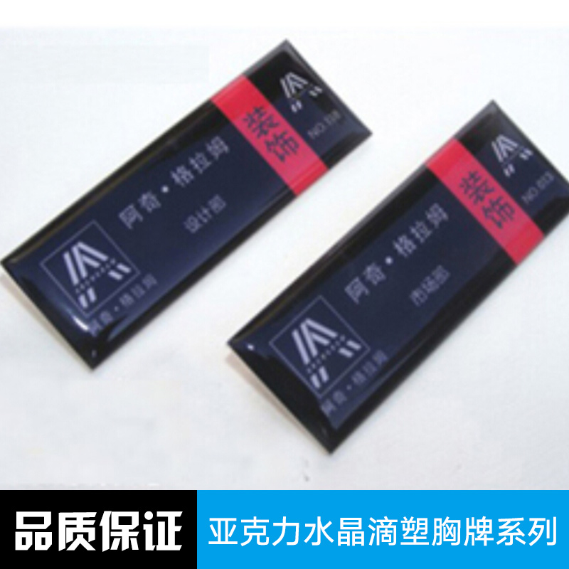 亞克力水晶滴塑胸牌系列圖片/亞克力水晶滴塑胸牌系列樣板圖 (1)