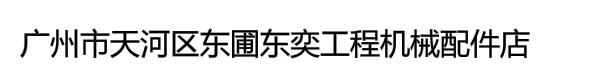 广州市天河区东圃东奕工程机械配件店