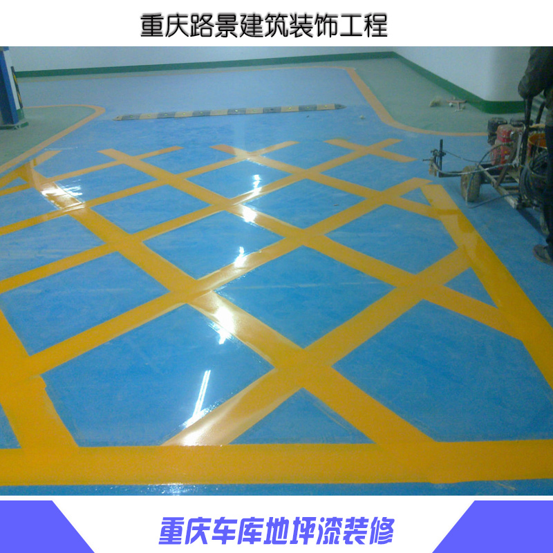 供應(yīng)重慶車庫地坪漆裝修服務(wù) 重慶地坪漆裝修服務(wù) 地坪漆裝修服務(wù)