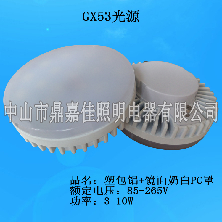 供应GX53光源 GX53塑料光源 GX53 5W6W7W 光源 GX53橱柜灯