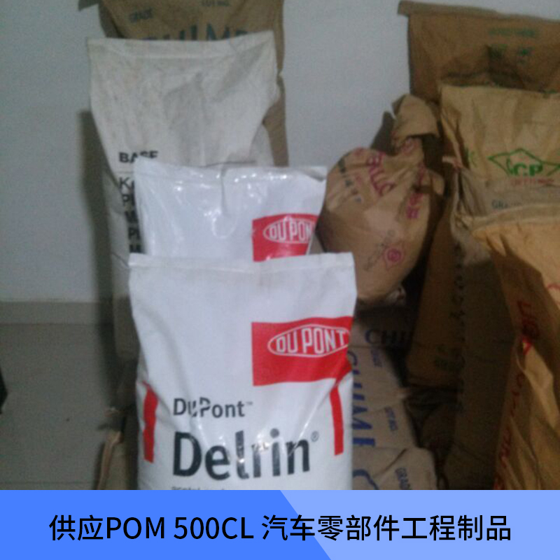 POM 500CL供应用于塑胶原料的POM 500CL 汽车零部件工程制品注塑级POM原料