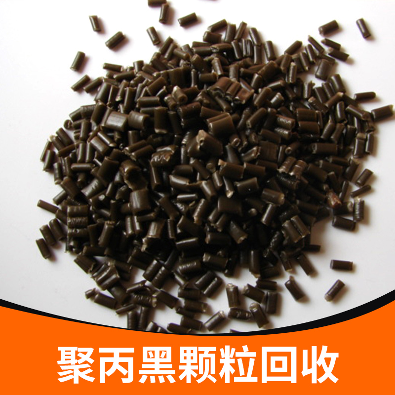供應(yīng)聚丙黑顆?；厥?各類(lèi)黑顆粒回收 顆?；厥?聚丙再生顆粒回收