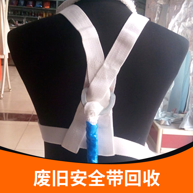 廢舊安全帶回收?qǐng)D片/廢舊安全帶回收樣板圖 (3)