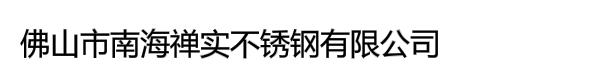 佛山市南海禅实不锈钢有限公司