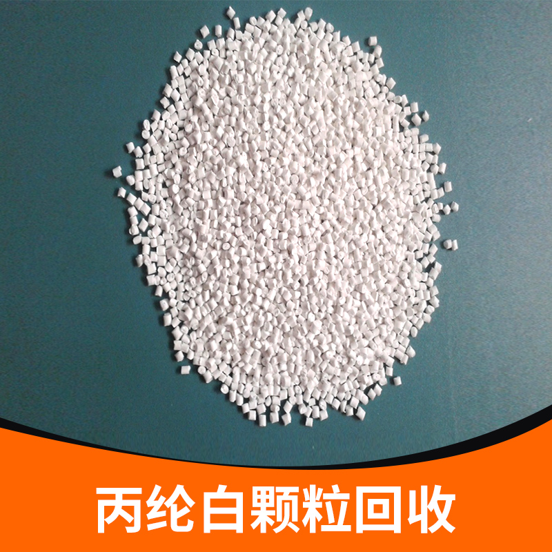 丙綸白顆?；厥?qǐng)D片/丙綸白顆粒回收樣板圖 (4)