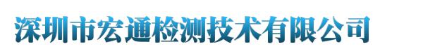 深圳市宏通检测技术有限公司