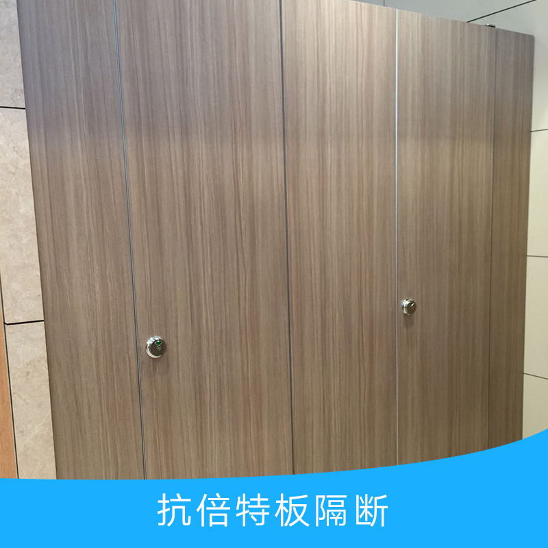 供應(yīng)抗倍特板隔斷 衛(wèi)生間隔斷板 廁所抗倍特板隔斷 抗倍特板浴室隔斷
