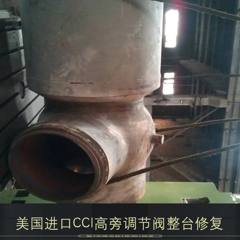 美國進(jìn)口CCI高旁調(diào)節(jié)閥整臺修復(fù)圖片/美國進(jìn)口CCI高旁調(diào)節(jié)閥整臺修復(fù)樣板圖 (2)