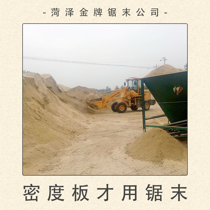 菏澤鋸末公司供應(yīng)密度板才用鋸末 制造板鋸末木屑材料 保溫板用鋸末