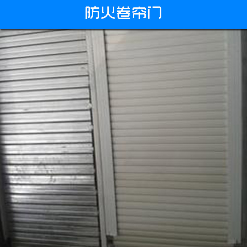 防火卷簾門圖片/防火卷簾門樣板圖 (2)