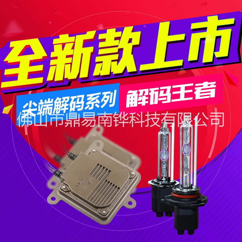 供应鼎易尖端解码系列12v55w套装图片