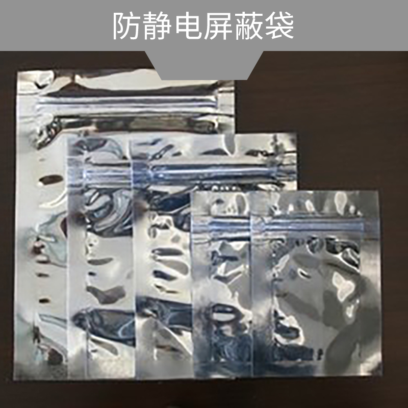 防靜電屏蔽袋圖片/防靜電屏蔽袋樣板圖 (3)