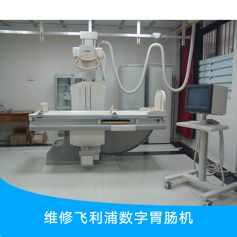 供應(yīng)維修飛利浦?jǐn)?shù)字胃腸機 電子胃鏡維修 飛利浦?jǐn)?shù)字胃腸機維修