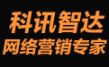 中山做网站_中山淘宝装修_设计_中山阿里装修_微信营销_手机网站_中山科讯智达网络公司