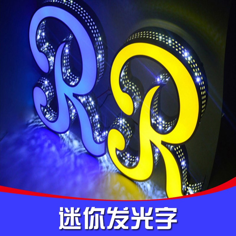 迷你發(fā)光字公司|湖北迷你發(fā)光字廠家|迷你字價(jià)格|迷你發(fā)光字多少錢
