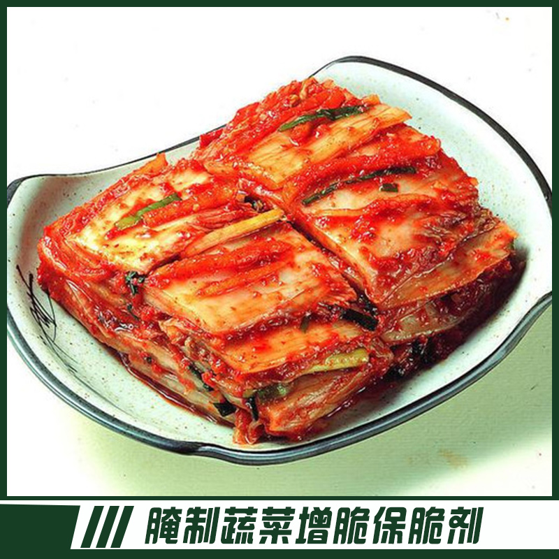 供應腌制蔬菜增脆保脆劑 食品加工增脆保脆劑 腌黃瓜蔬菜類制品腌漬型增脆保脆劑