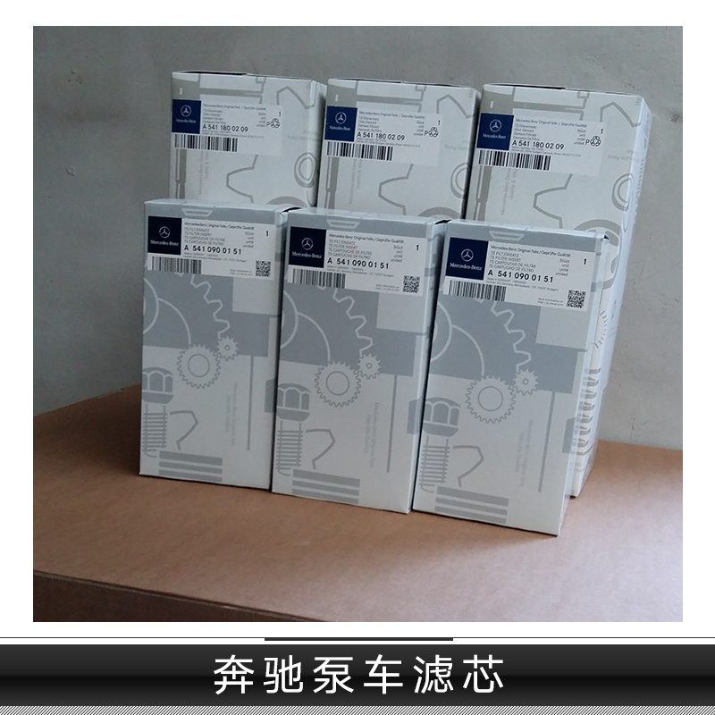 奔馳泵車濾芯圖片/奔馳泵車濾芯樣板圖 (4)