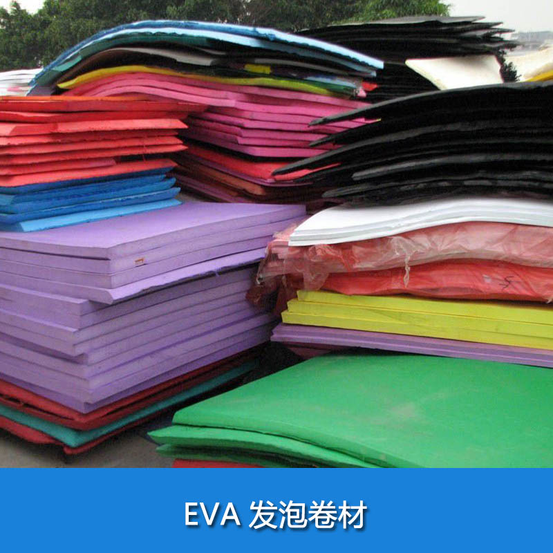 EVA發(fā)泡卷材廠家直銷、江蘇發(fā)泡卷材供應(yīng)商、eva產(chǎn)品、江蘇eva卷材