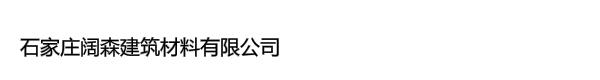 石家庄阔森建筑材料有限公司