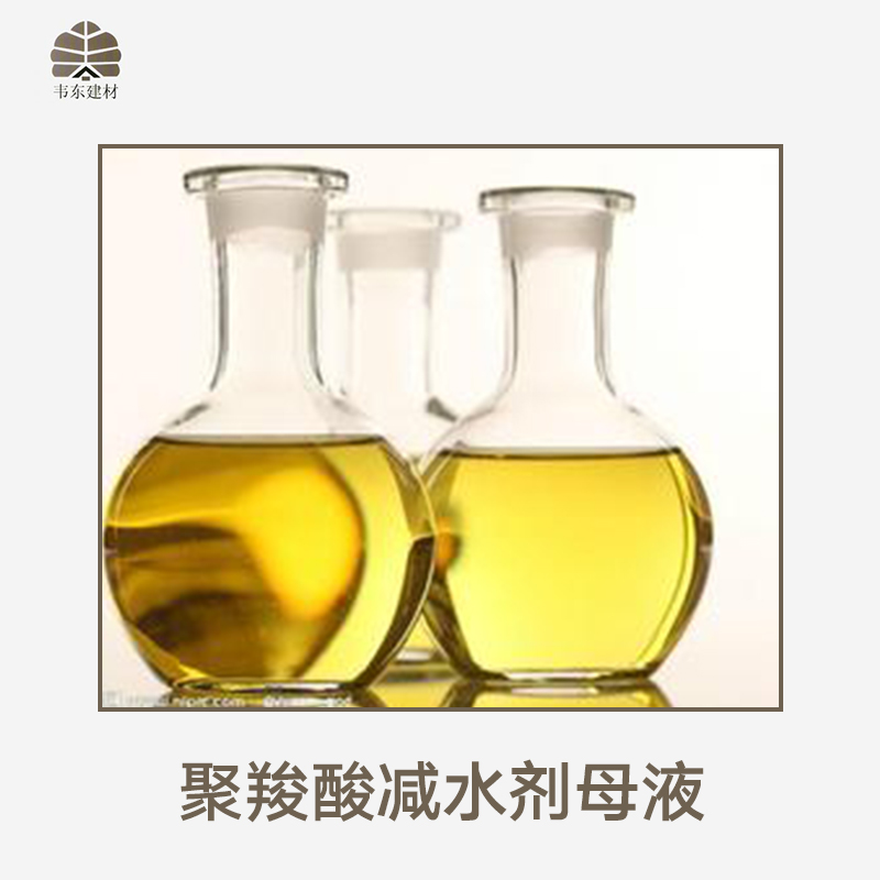 聚*減水劑母液產(chǎn)品 高性能減水劑母液 聚*母液 減水劑母液