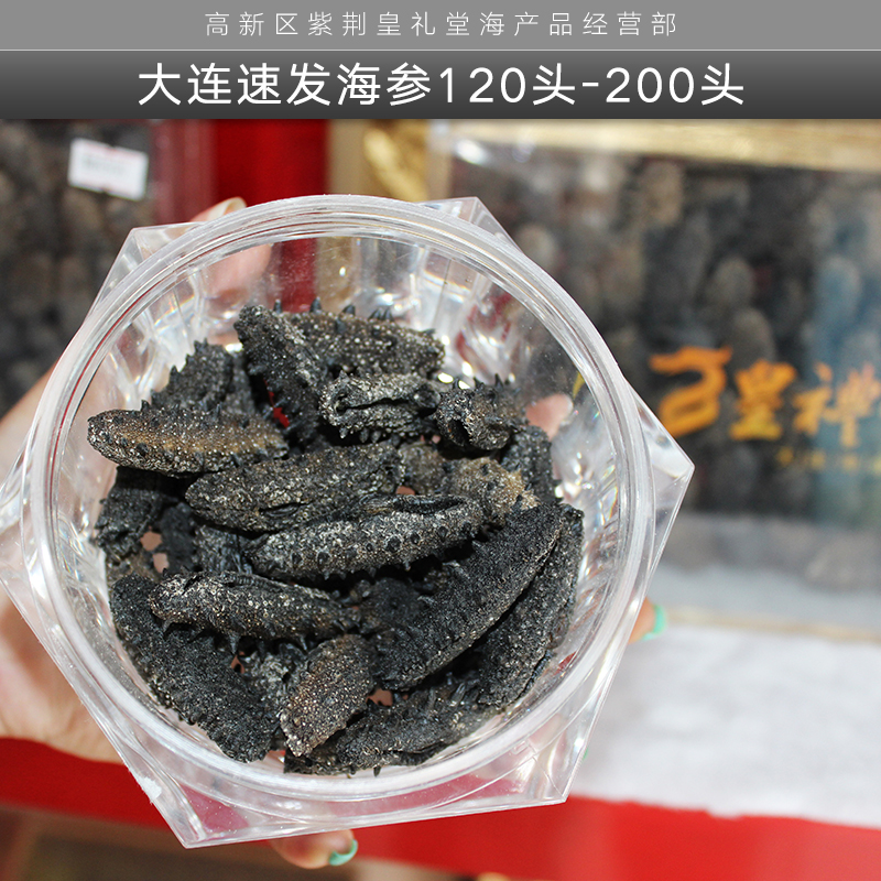 大連速發(fā)海參120頭-200頭 速發(fā)海參禮盒裝 免洗速發(fā)海參 大連速發(fā)海參