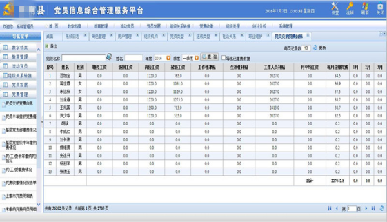 供应党员信息综合管理服务平台