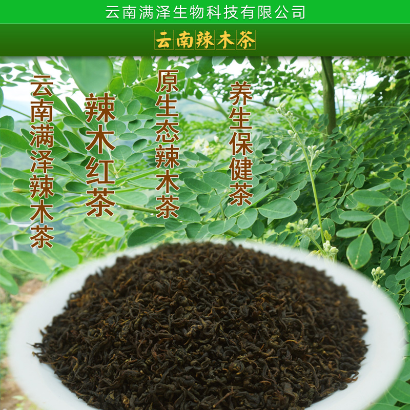 云南辣木茶圖片/云南辣木茶樣板圖 (4)