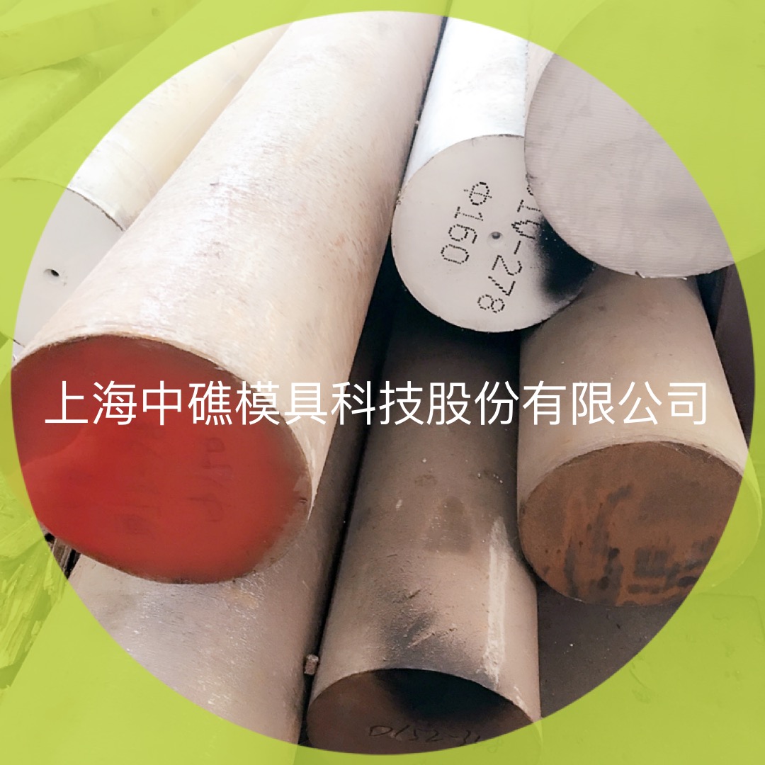 2模具鋼圖片/2模具鋼樣板圖 (4)