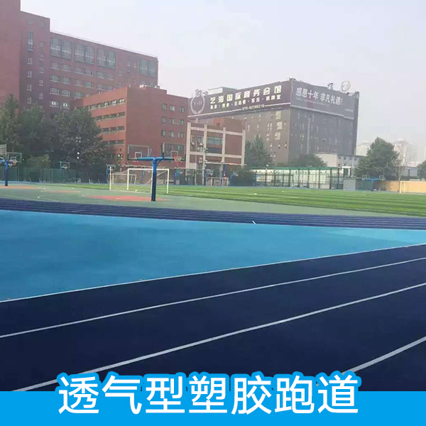 透氣型塑膠跑道 塑膠籃球場施工 塑膠跑道鋪裝 防滑塑膠跑道