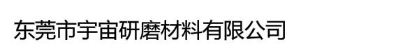 东莞市*研磨材料有限公司