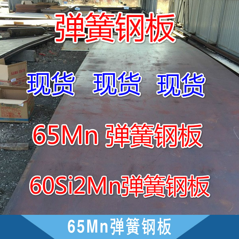 包頭65Mn彈簧鋼板產(chǎn)品 包頭65mn熱軋彈簧鋼板 包頭高碳耐