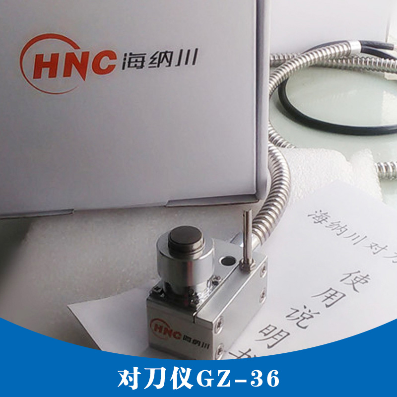 HNC海纳川对刀仪GZ-36/ HNC海纳川对刀仪GZ-72图片